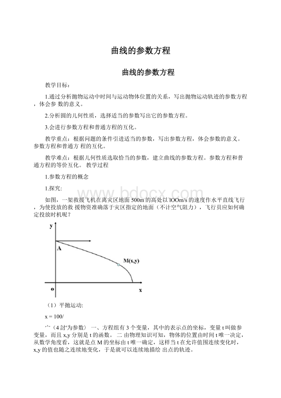 曲线的参数方程.docx