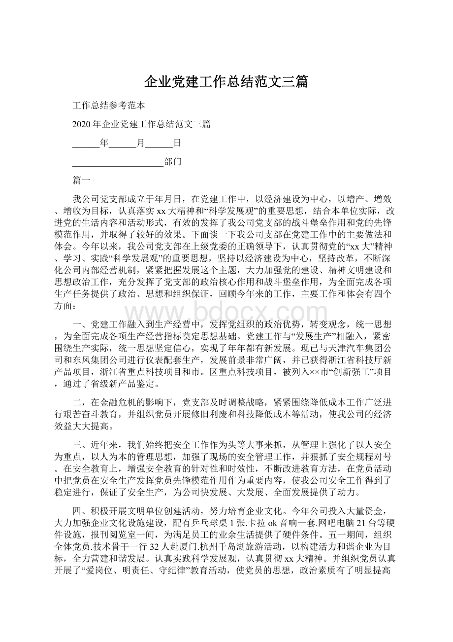 企业党建工作总结范文三篇Word下载.docx