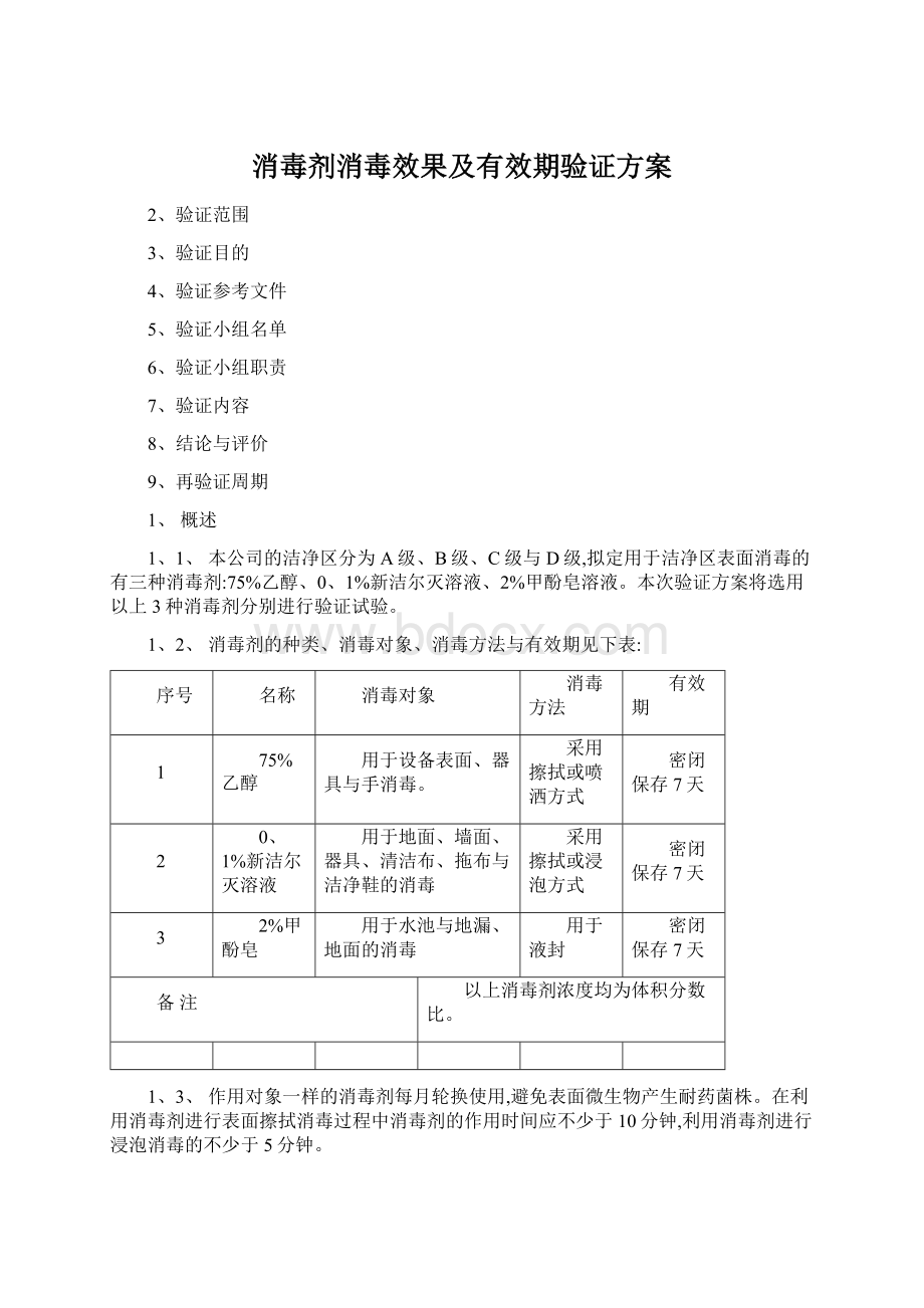 消毒剂消毒效果及有效期验证方案Word文档格式.docx_第1页