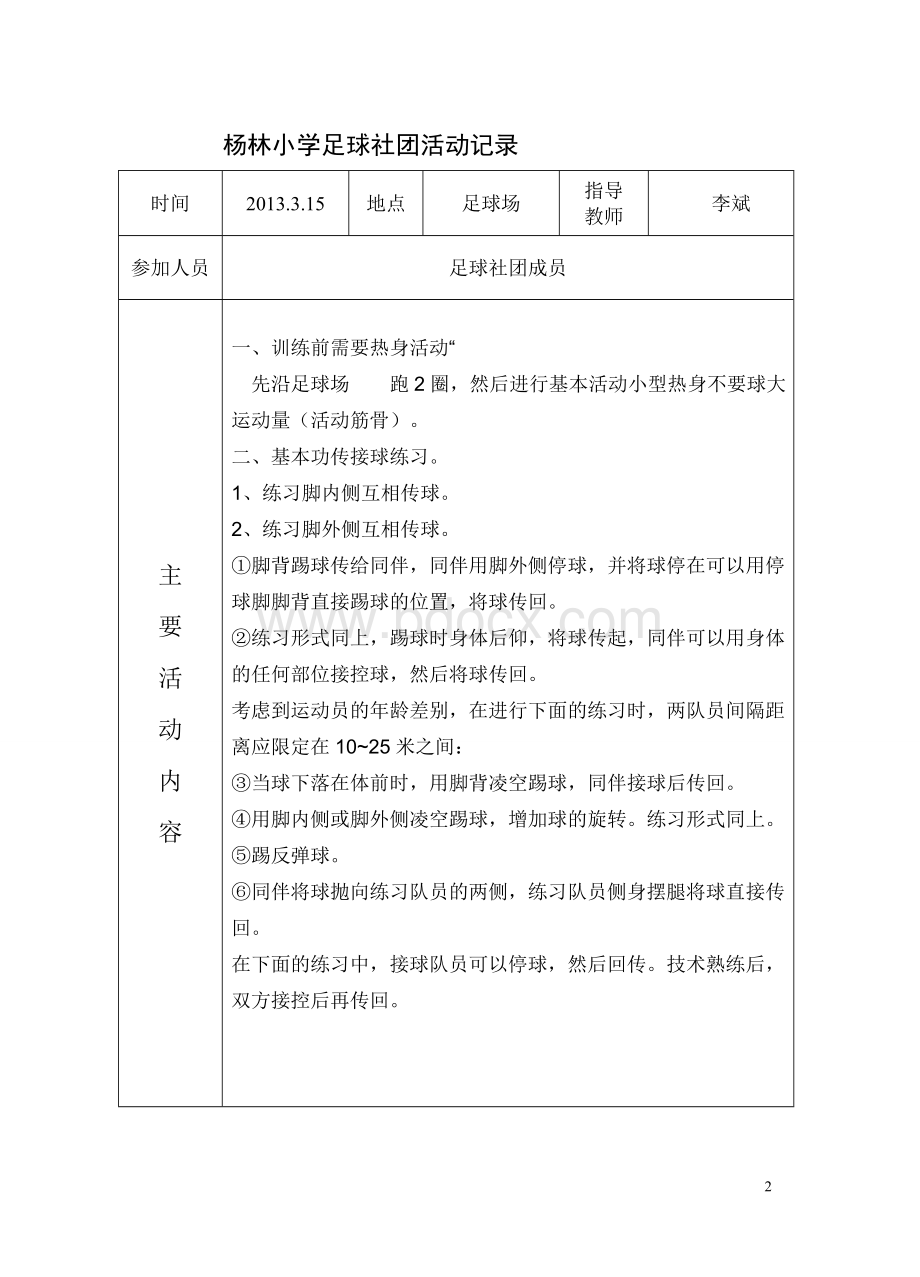 足球社团活动记录Word格式文档下载.doc_第2页