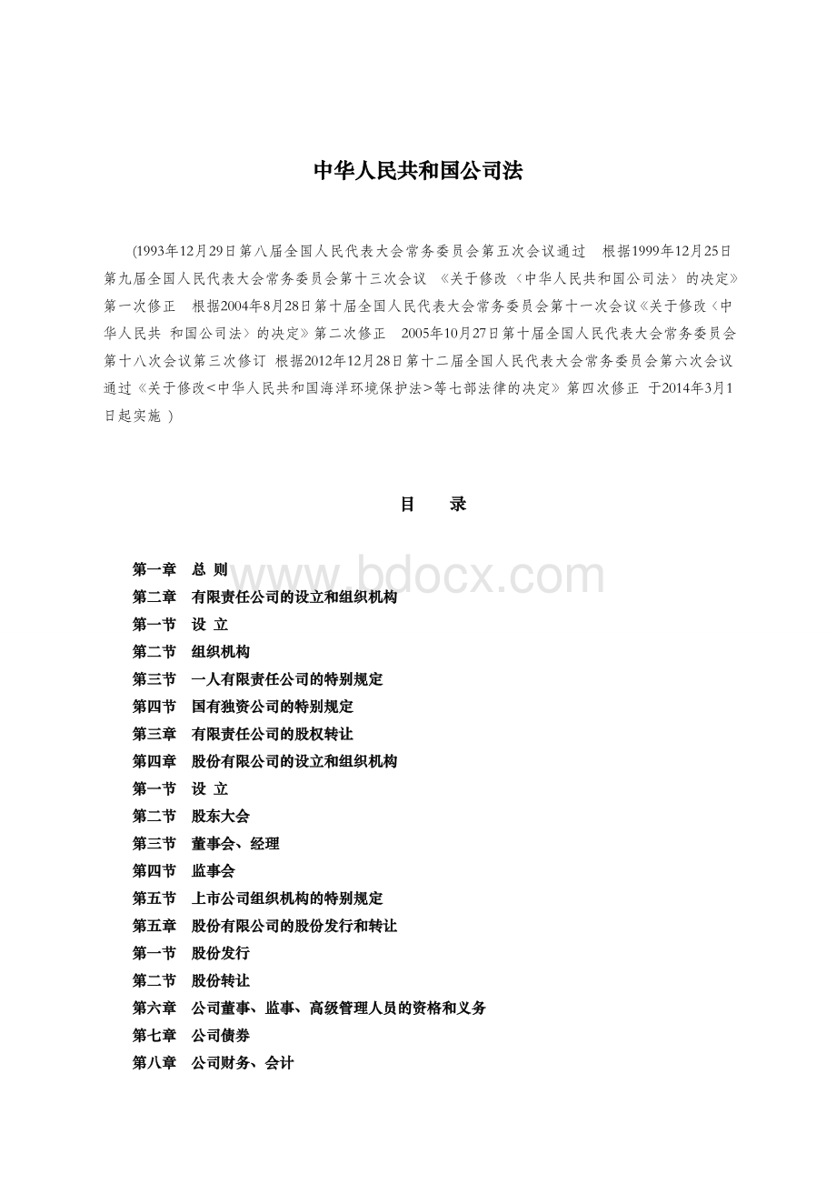 中华人民共和国公司法(2013修订版).doc_第1页