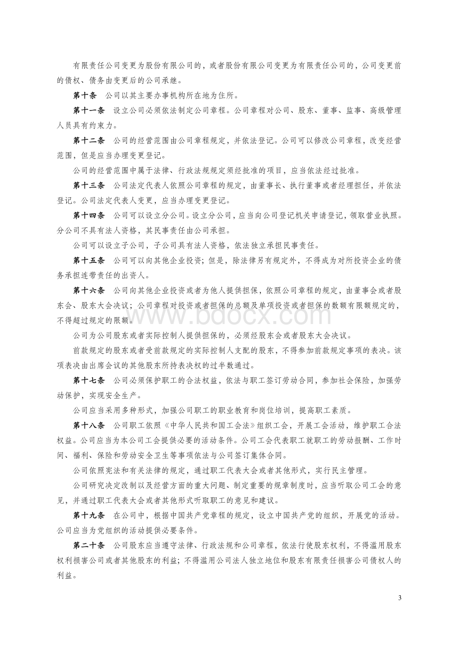 中华人民共和国公司法(2013修订版).doc_第3页