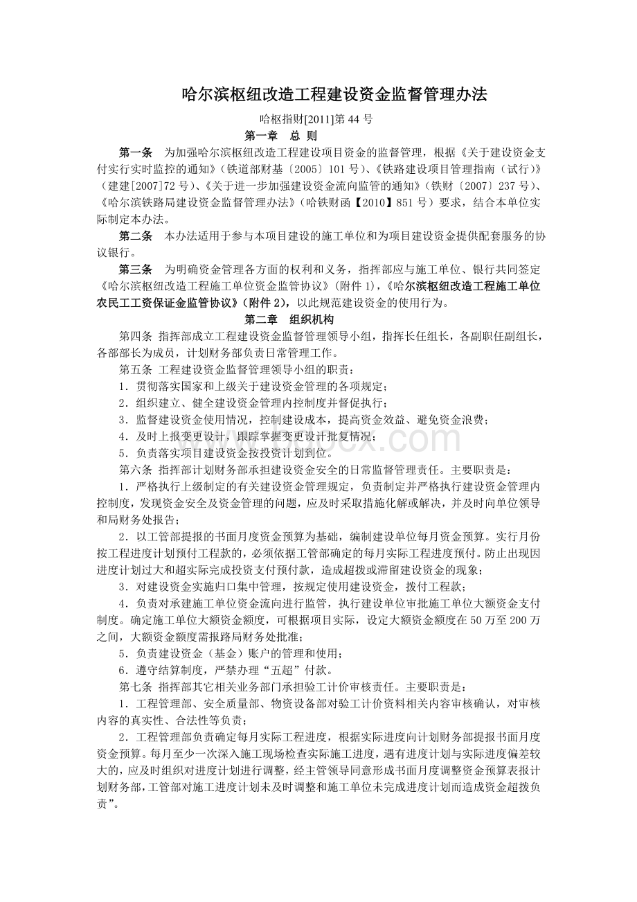 哈尔滨枢纽改造工程建设资金监督管理办法.doc