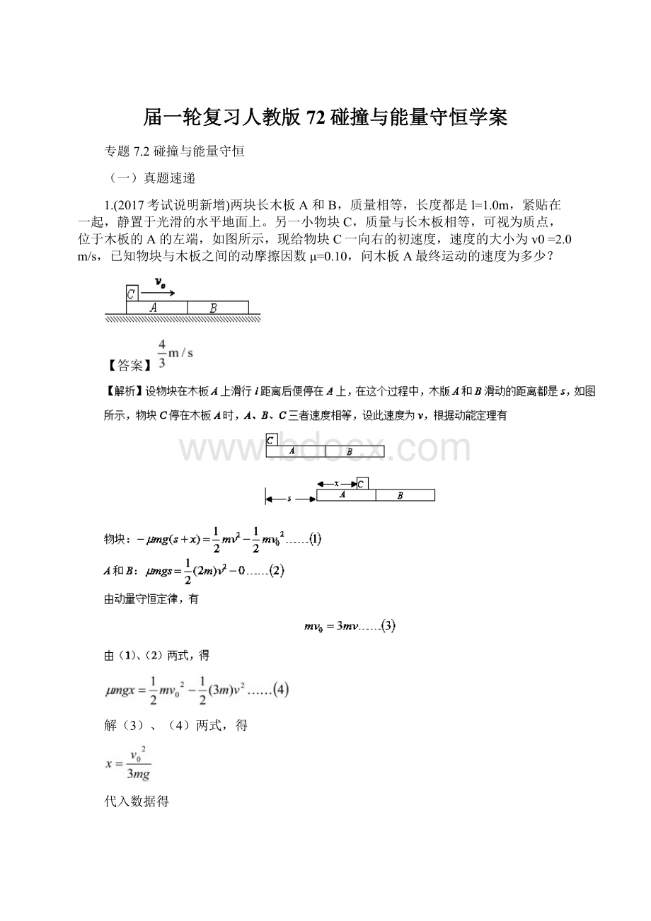 届一轮复习人教版72碰撞与能量守恒学案文档格式.docx_第1页