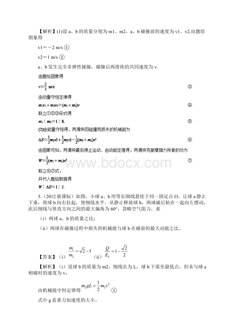 届一轮复习人教版72碰撞与能量守恒学案文档格式.docx_第3页