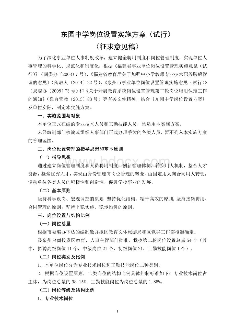 东园中学岗位设置实施方案.doc_第1页