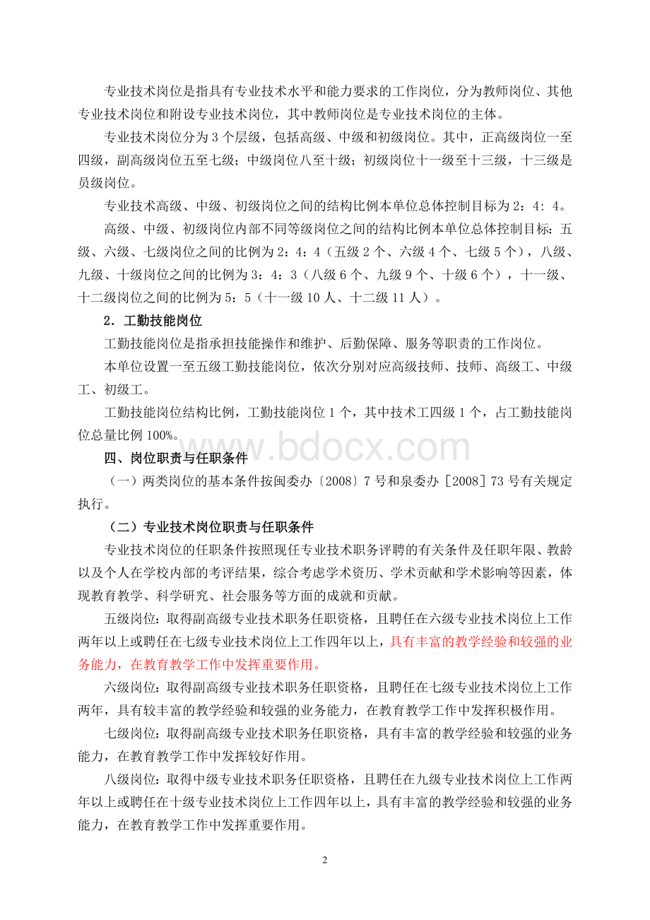 东园中学岗位设置实施方案Word文件下载.doc_第2页