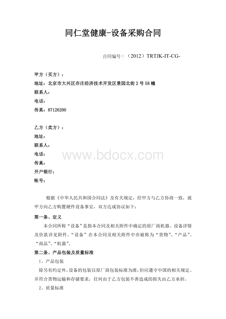 同仁堂健康采购合同(5万以上金额)Word文档下载推荐.doc