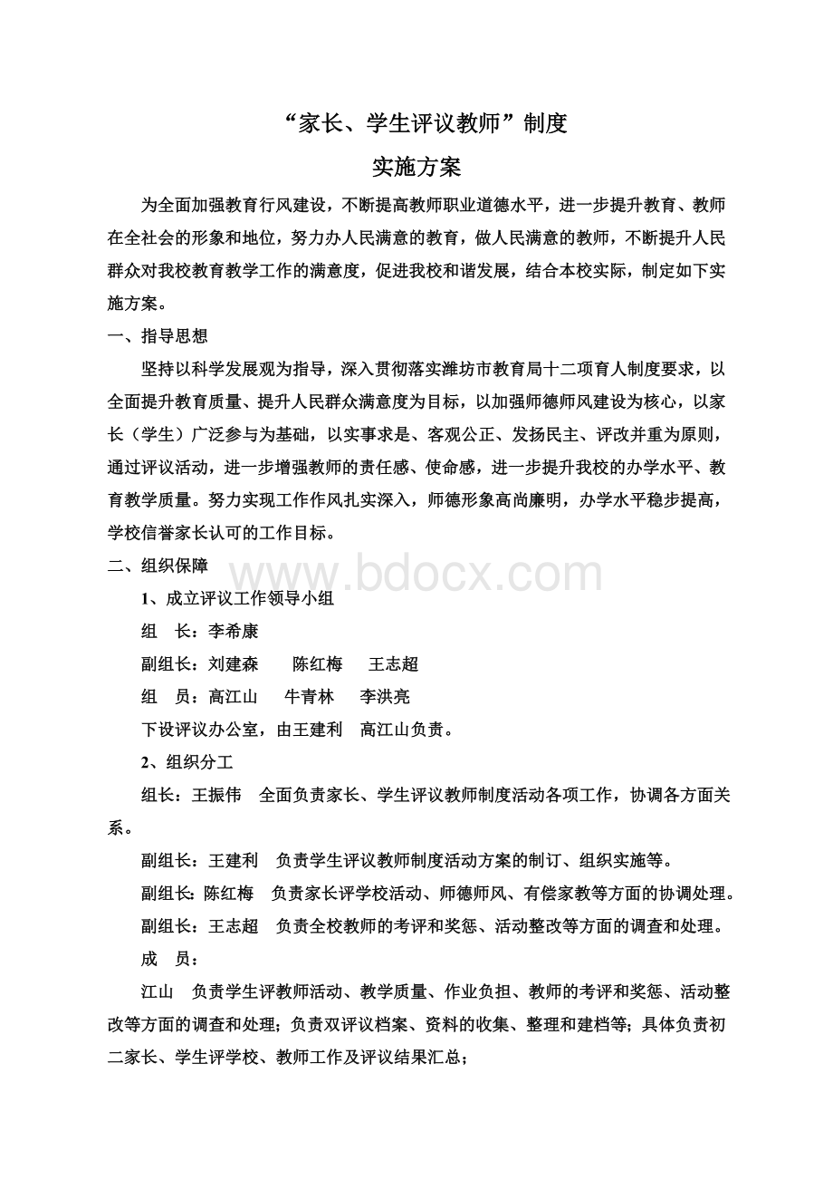 家长、学生评议教师方案文档格式.doc_第1页