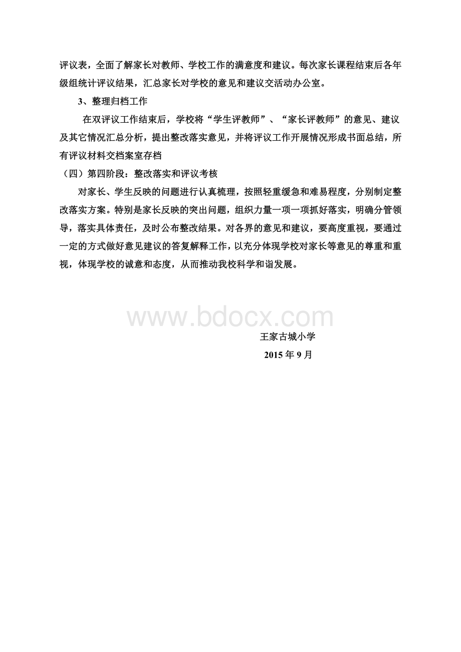 家长、学生评议教师方案文档格式.doc_第3页