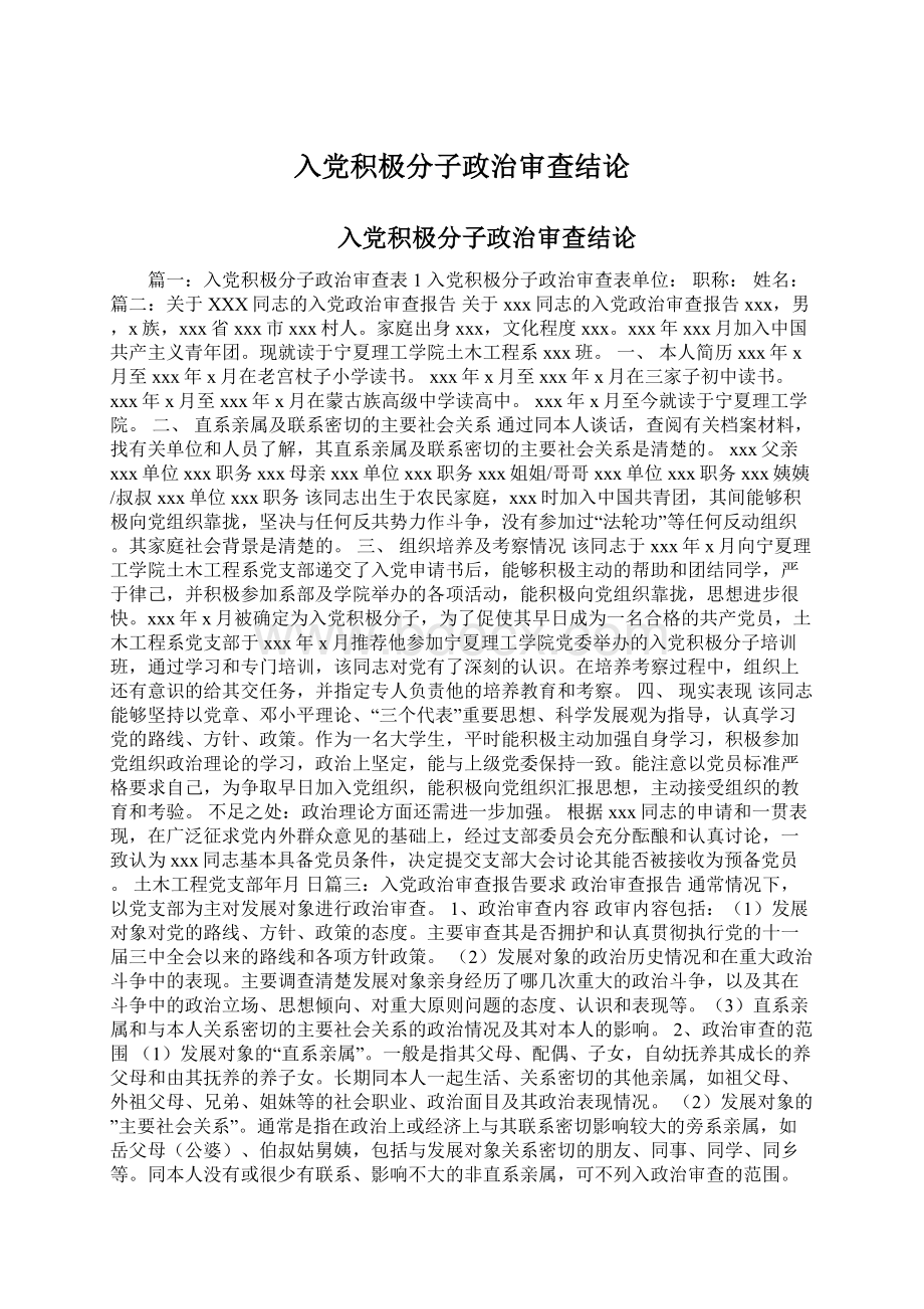 入党积极分子政治审查结论Word下载.docx