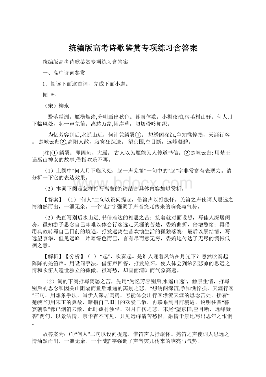 统编版高考诗歌鉴赏专项练习含答案Word文档格式.docx_第1页