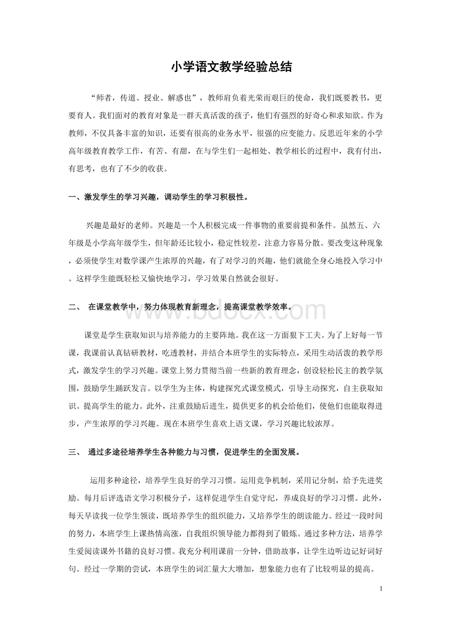 小学语文教学经验总结3篇Word文档下载推荐.doc_第1页