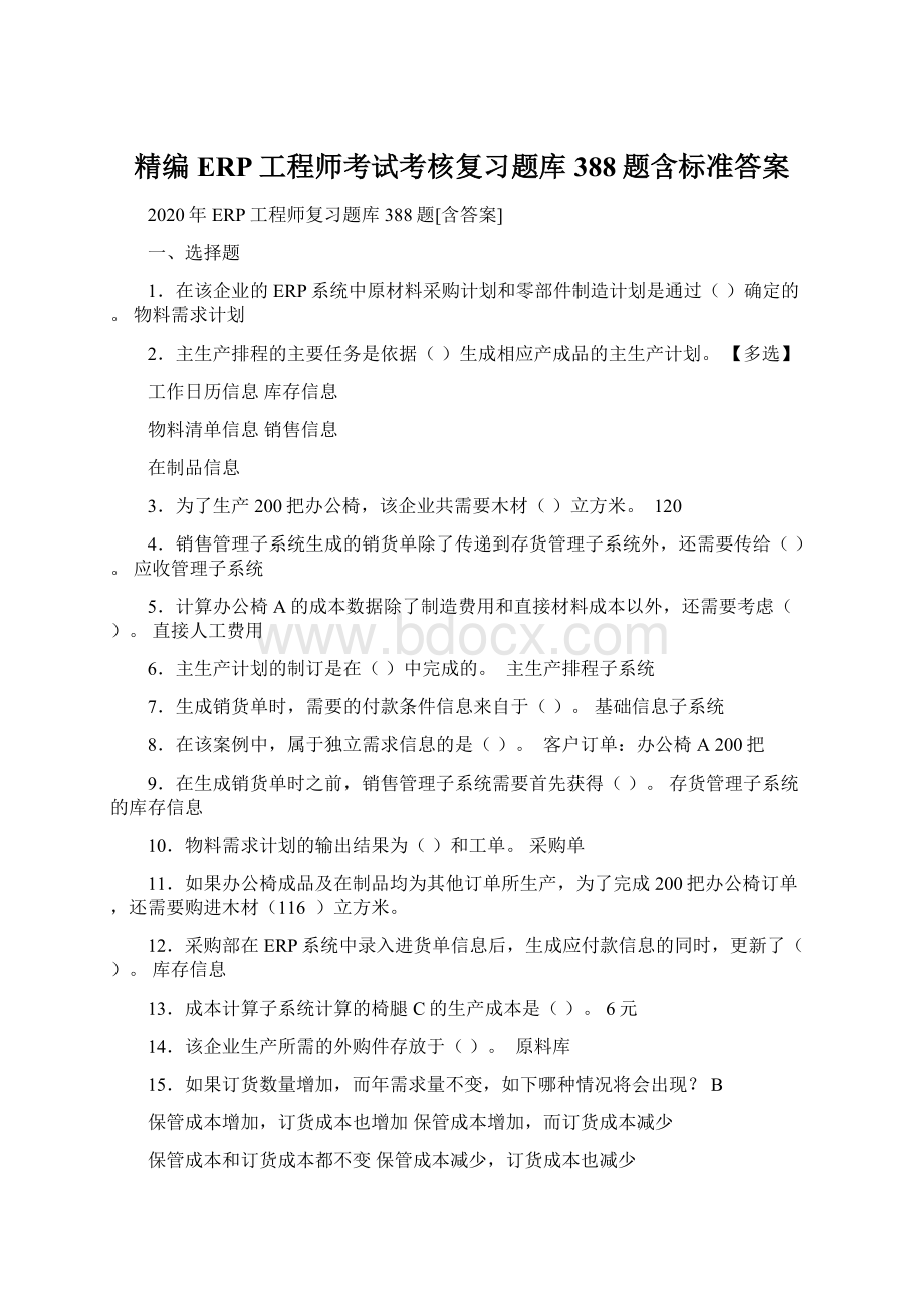 精编ERP工程师考试考核复习题库388题含标准答案Word文档下载推荐.docx_第1页