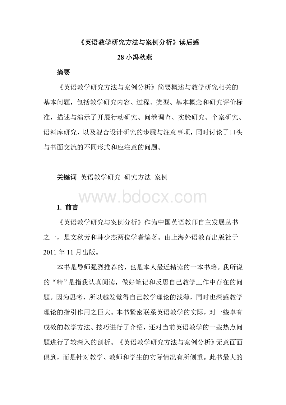 《英语教学研究方法与案例分析》读后感.doc_第1页