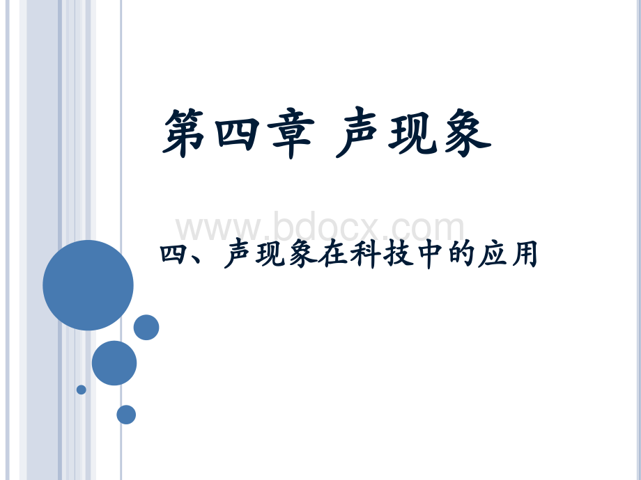 《声现象在科技中的应用》参考课件PPT格式课件下载.ppt