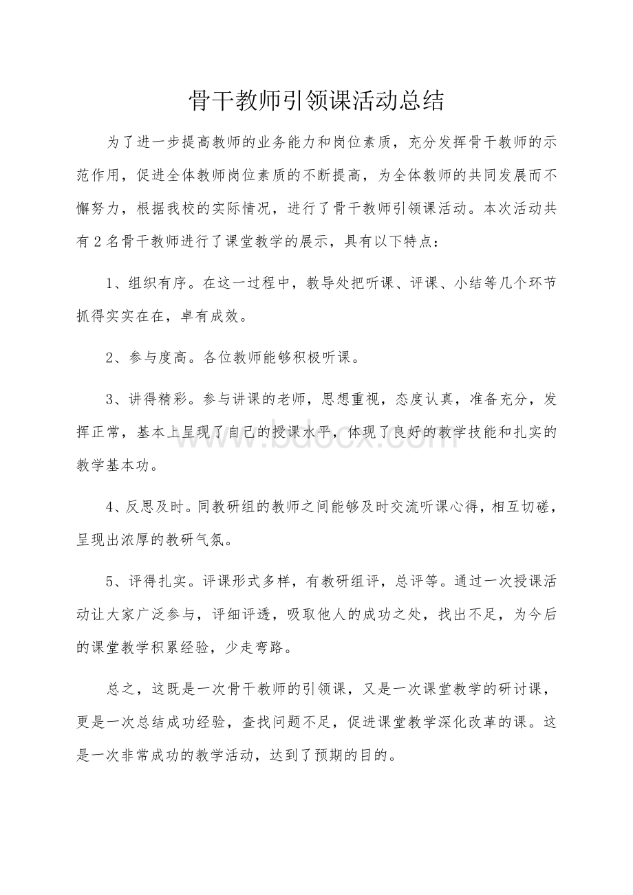 骨干教师引领课活动总结.doc