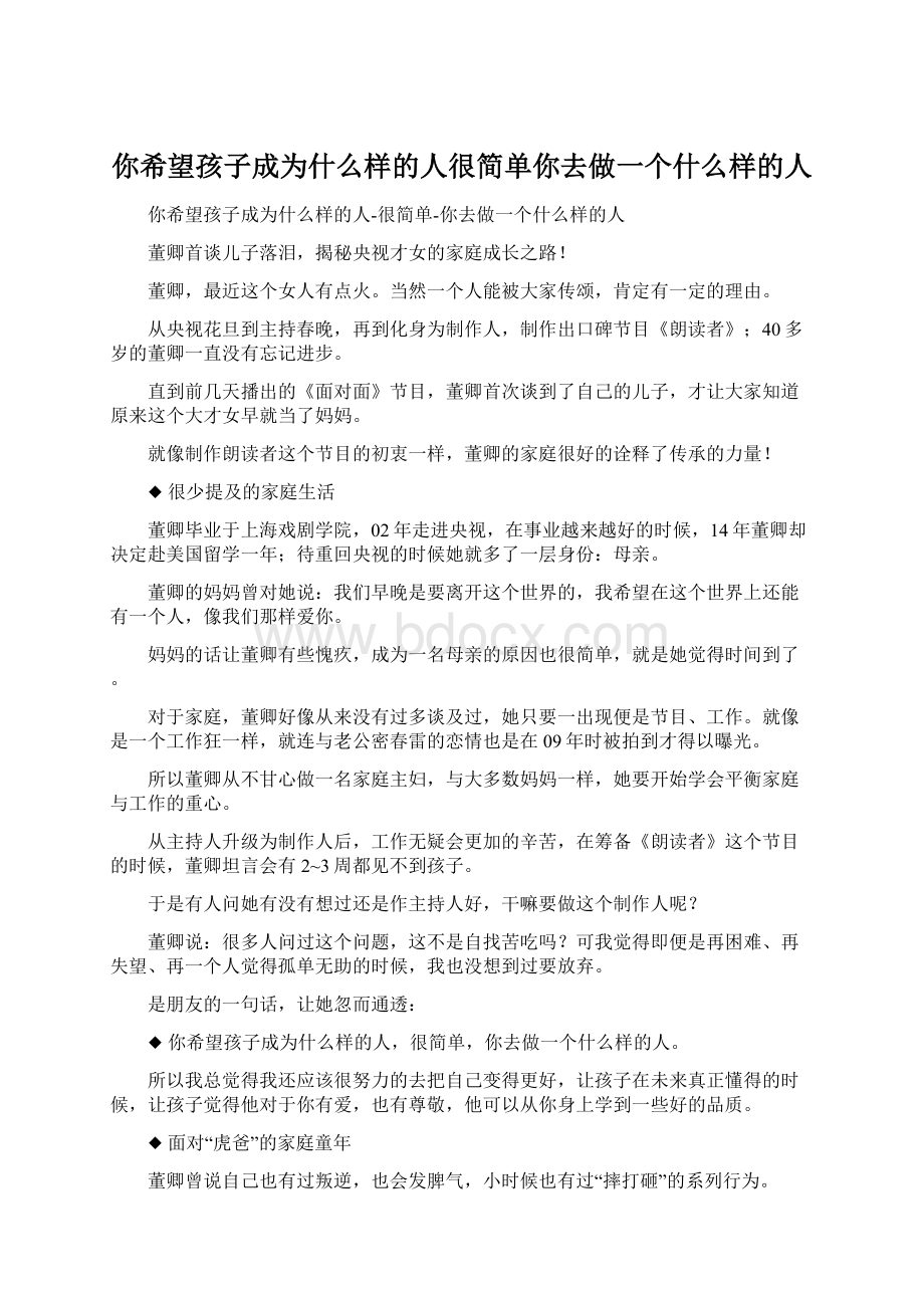 你希望孩子成为什么样的人很简单你去做一个什么样的人Word格式文档下载.docx