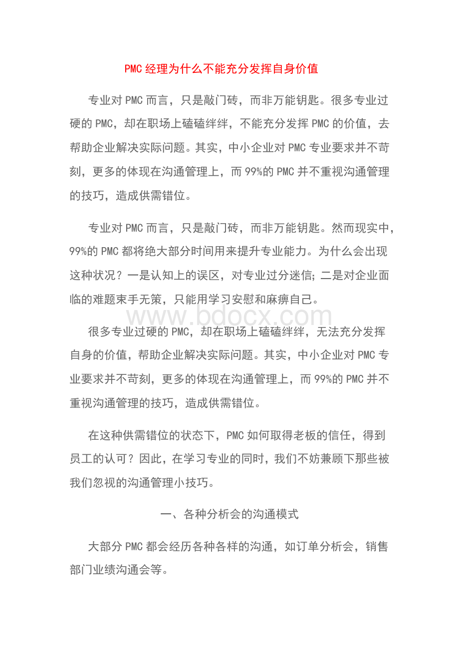 PMC经理为什么不能充分发挥自身价值.docx_第1页