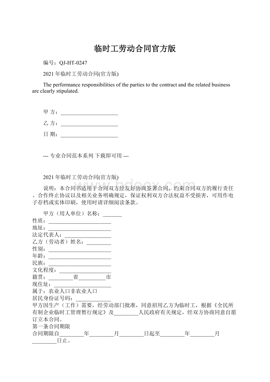 临时工劳动合同官方版Word文档格式.docx_第1页