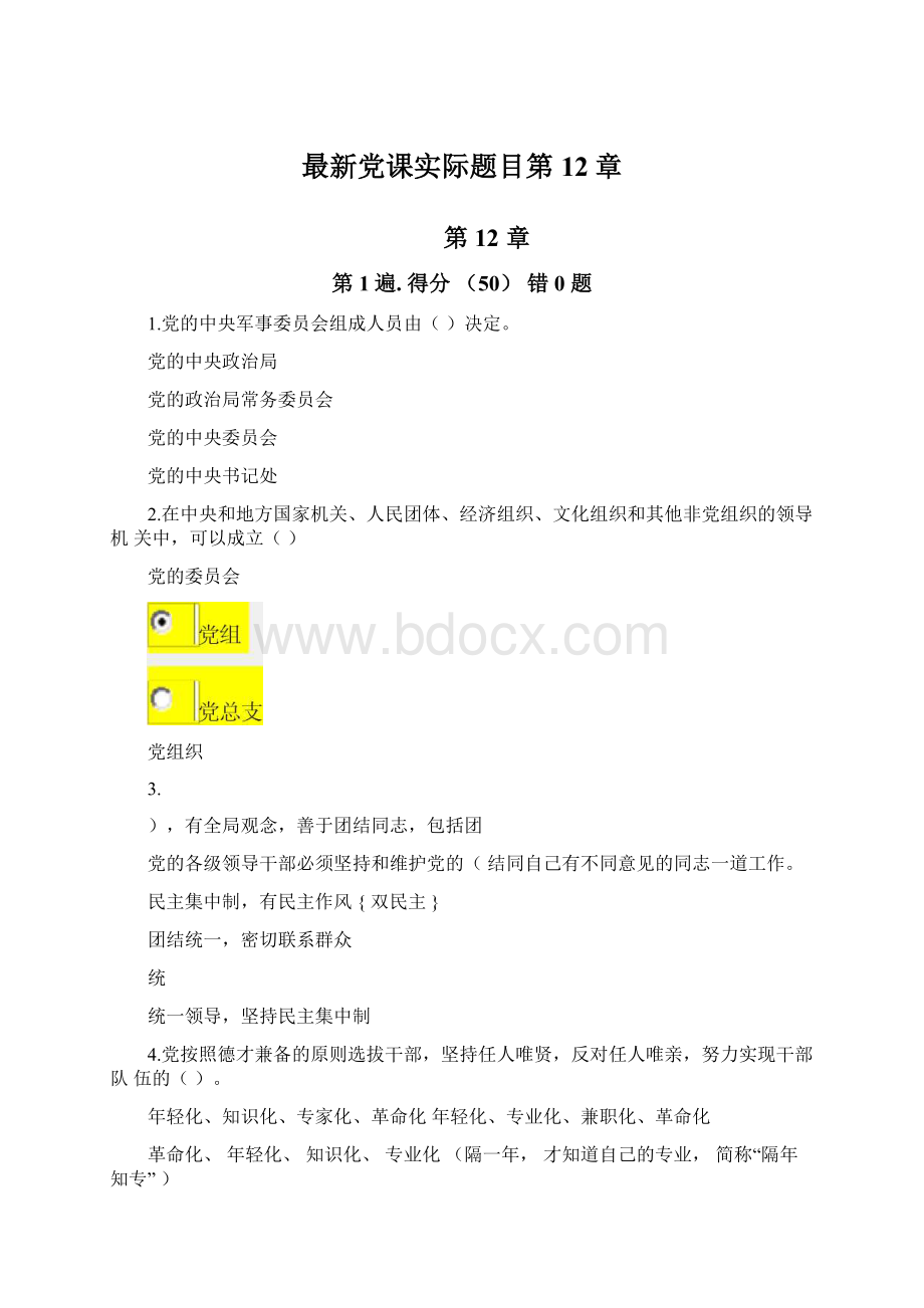 最新党课实际题目第12章.docx