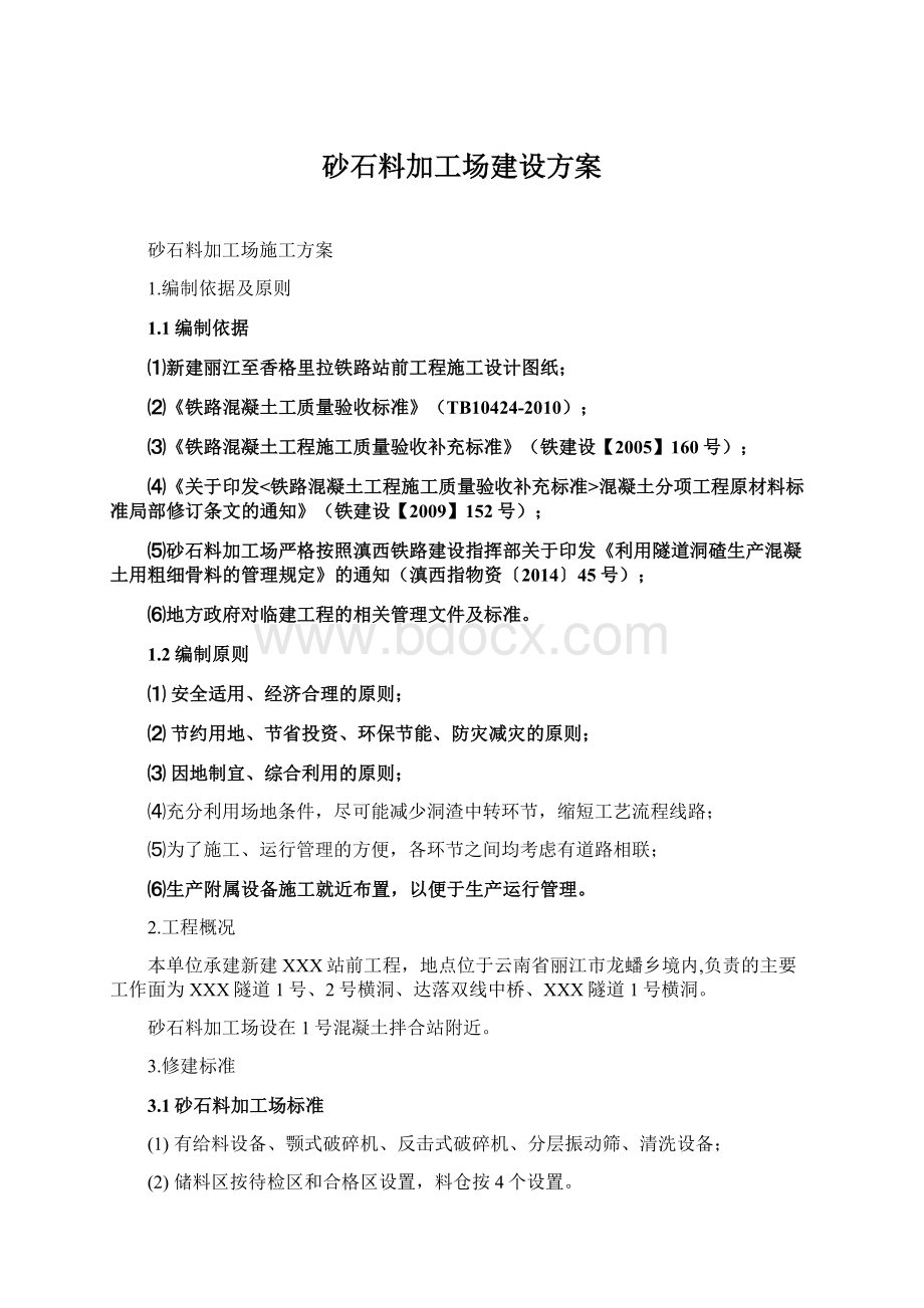 砂石料加工场建设方案.docx