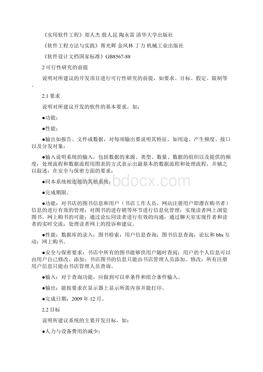 网上书店系统可行性分析报告Word格式文档下载.docx_第2页