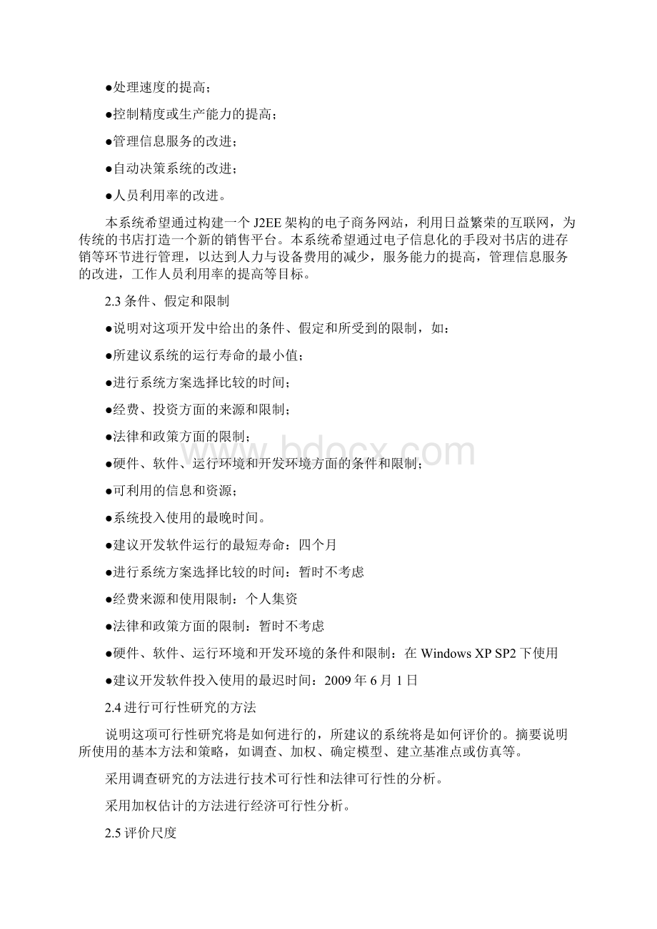 网上书店系统可行性分析报告Word格式文档下载.docx_第3页