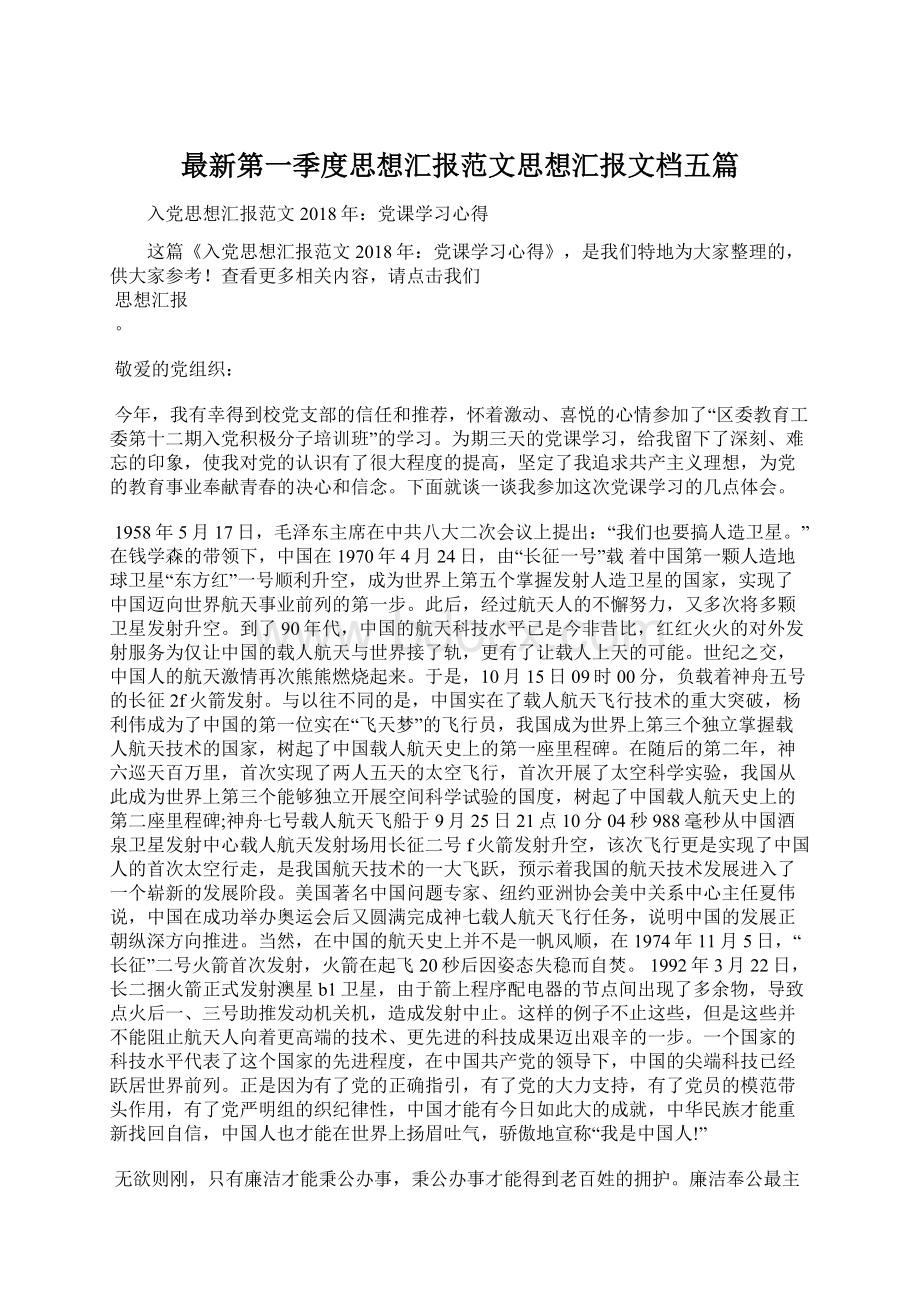 最新第一季度思想汇报范文思想汇报文档五篇.docx_第1页