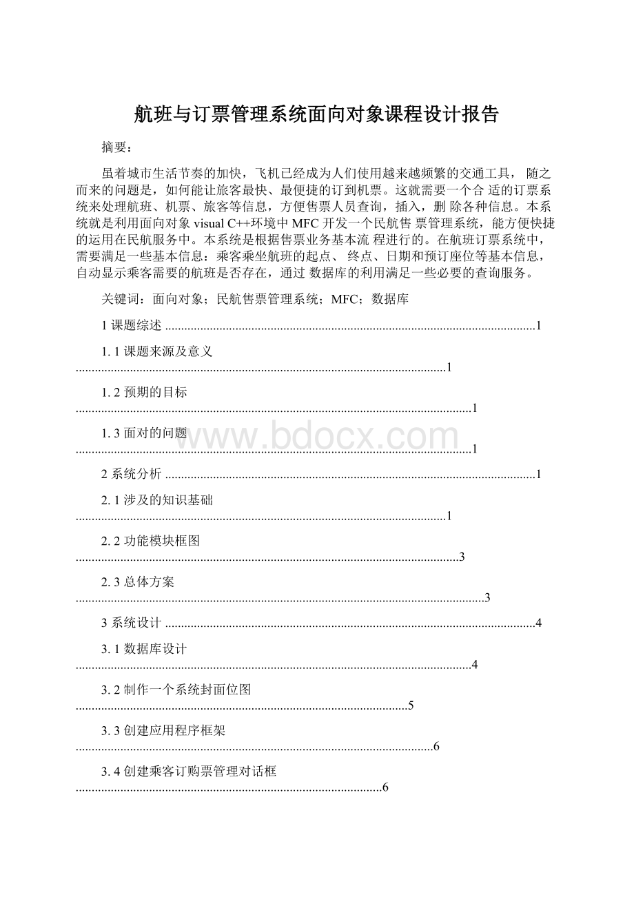 航班与订票管理系统面向对象课程设计报告Word格式.docx