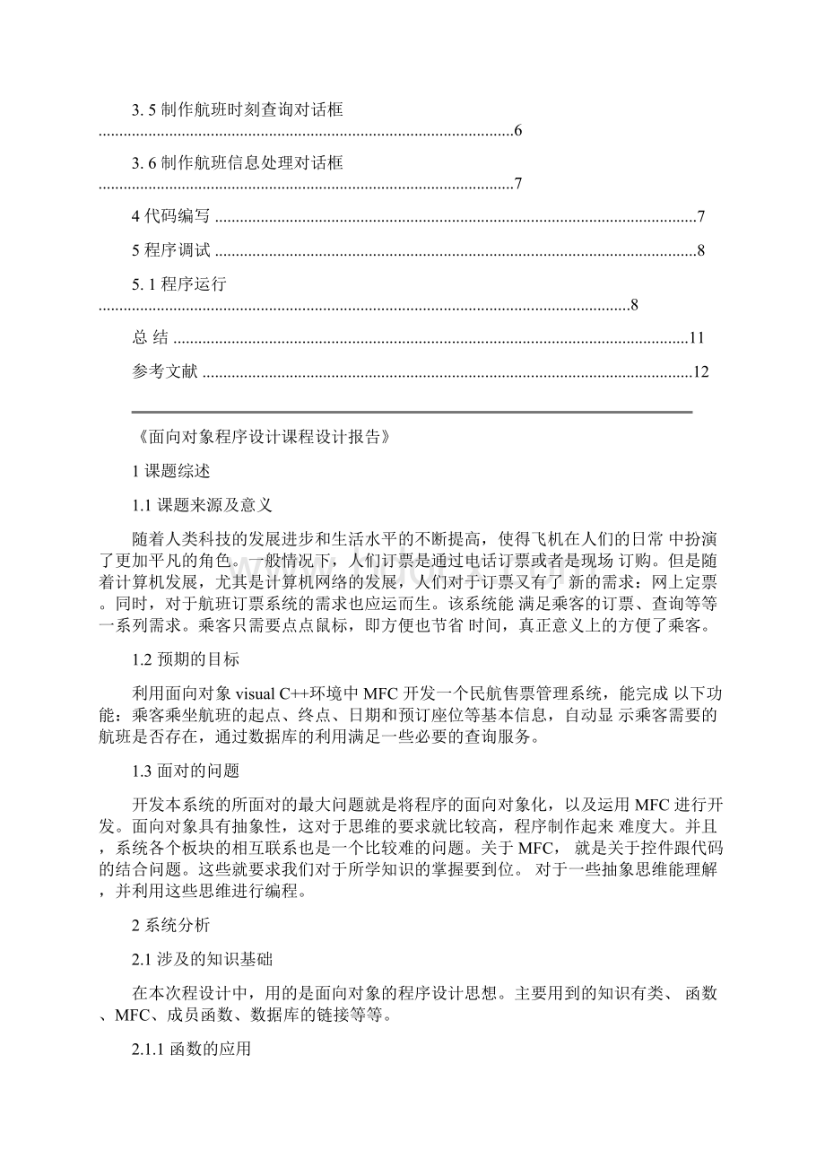 航班与订票管理系统面向对象课程设计报告.docx_第2页