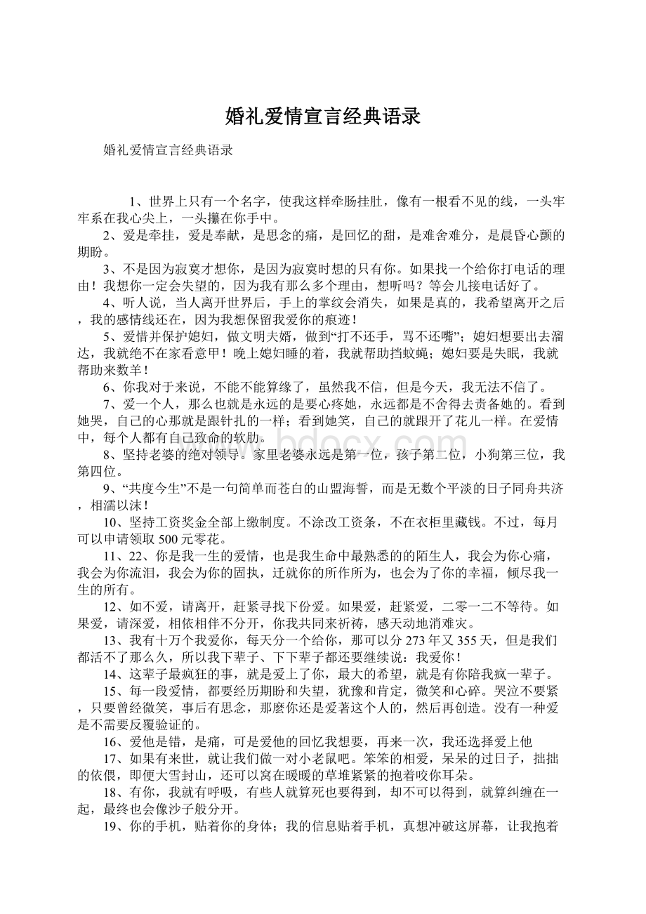 婚礼爱情宣言经典语录Word格式文档下载.docx_第1页