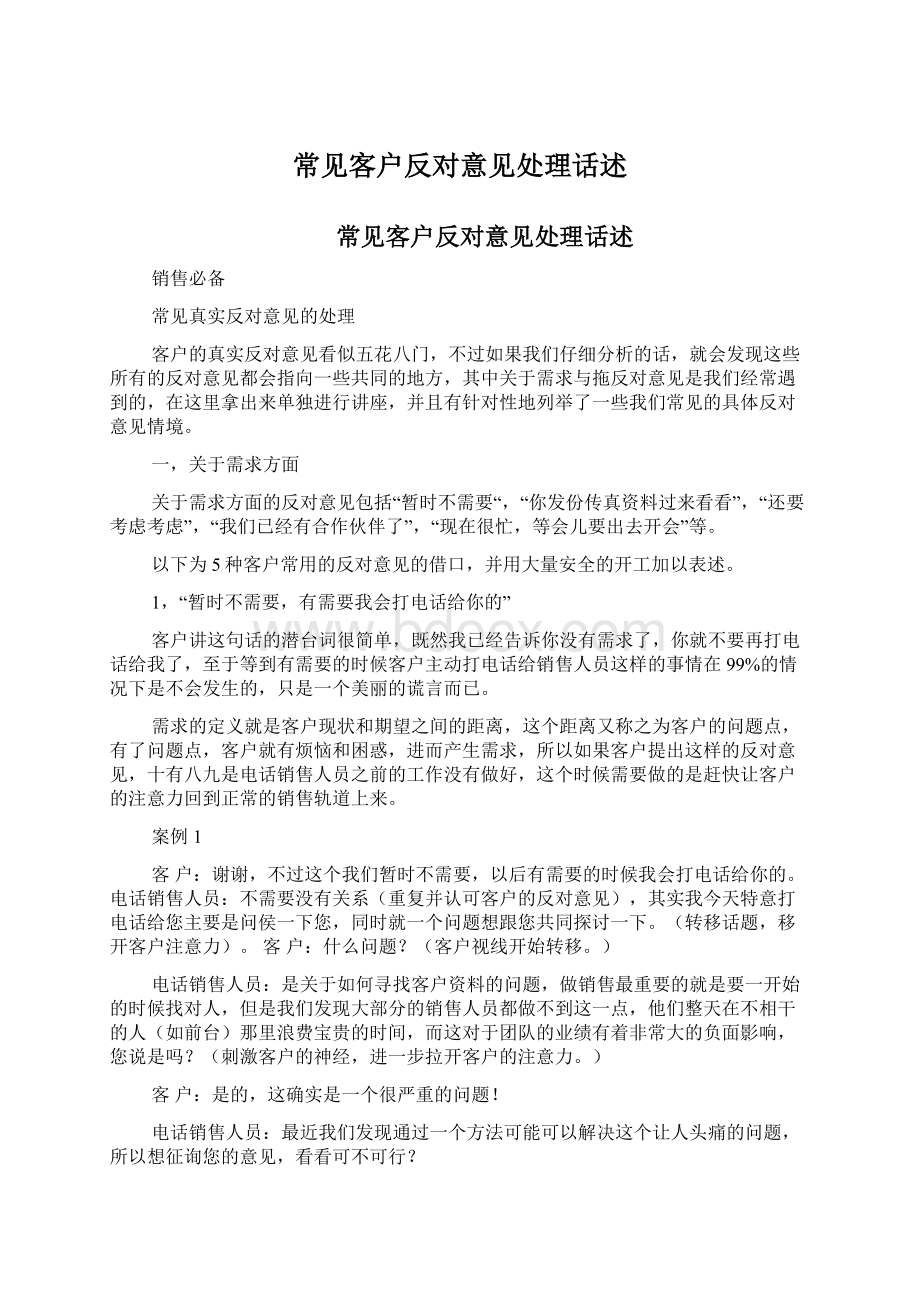 常见客户反对意见处理话述Word格式文档下载.docx