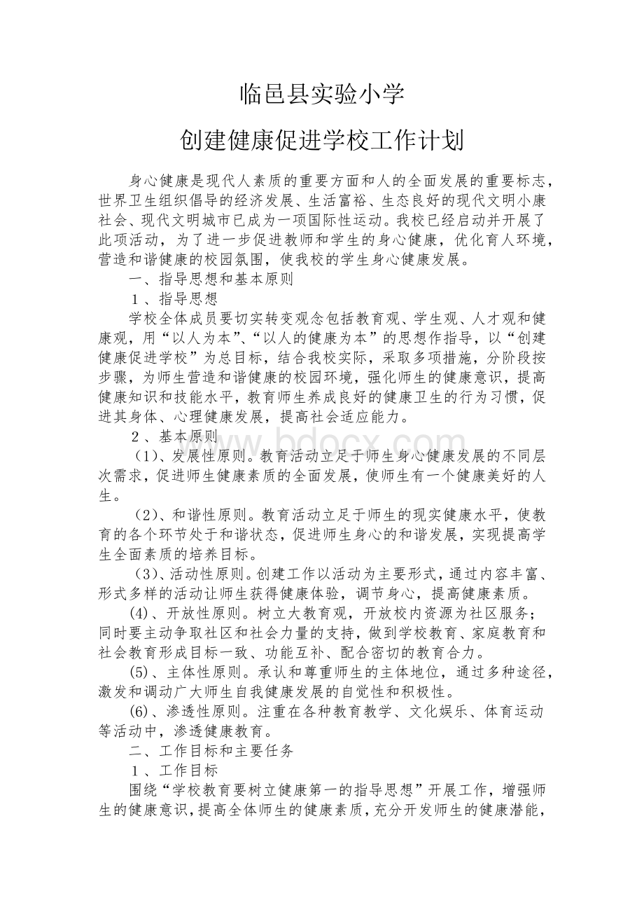 临邑县实验小学创建健康促进学校工作计划.docx_第1页