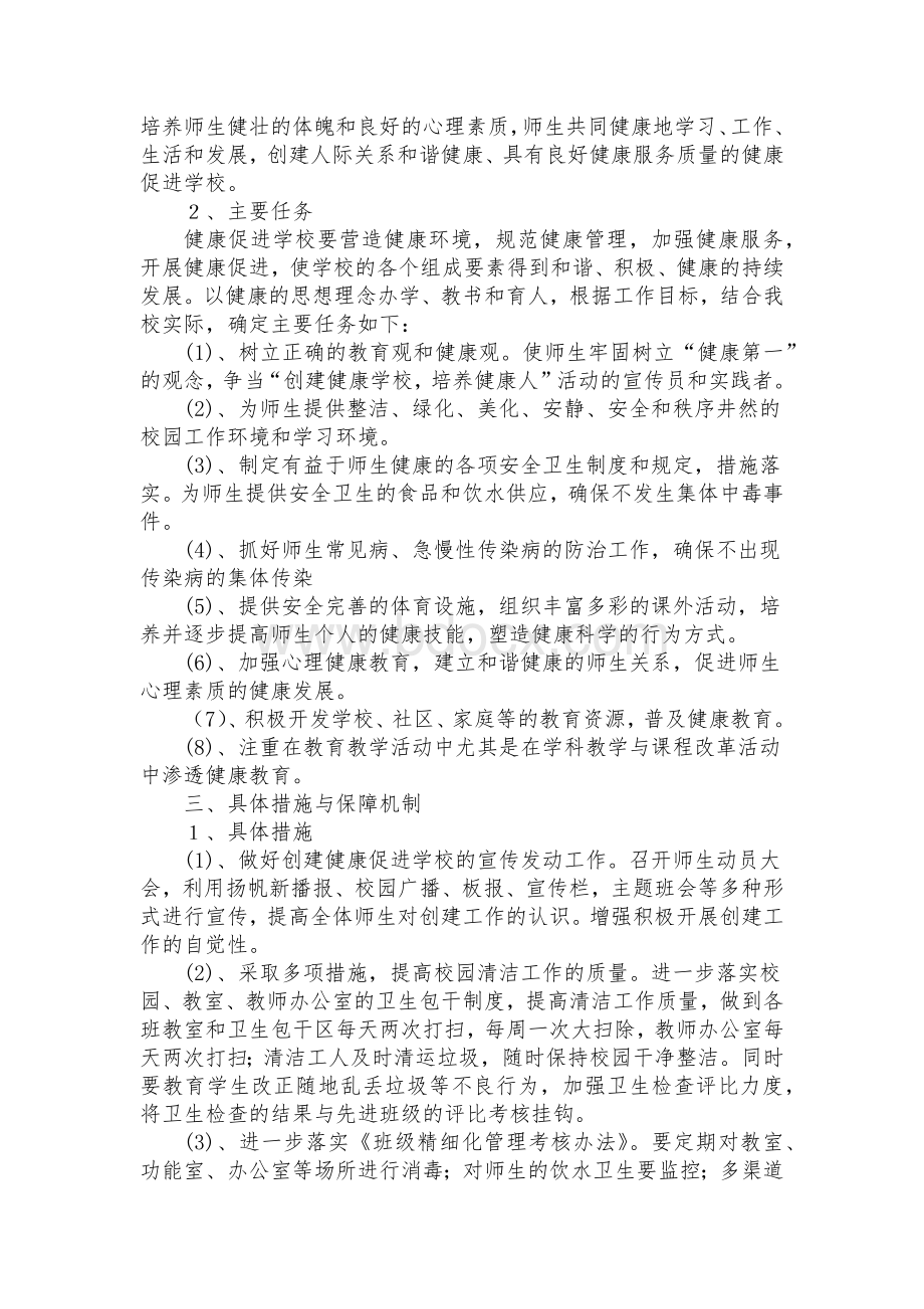 临邑县实验小学创建健康促进学校工作计划.docx_第2页