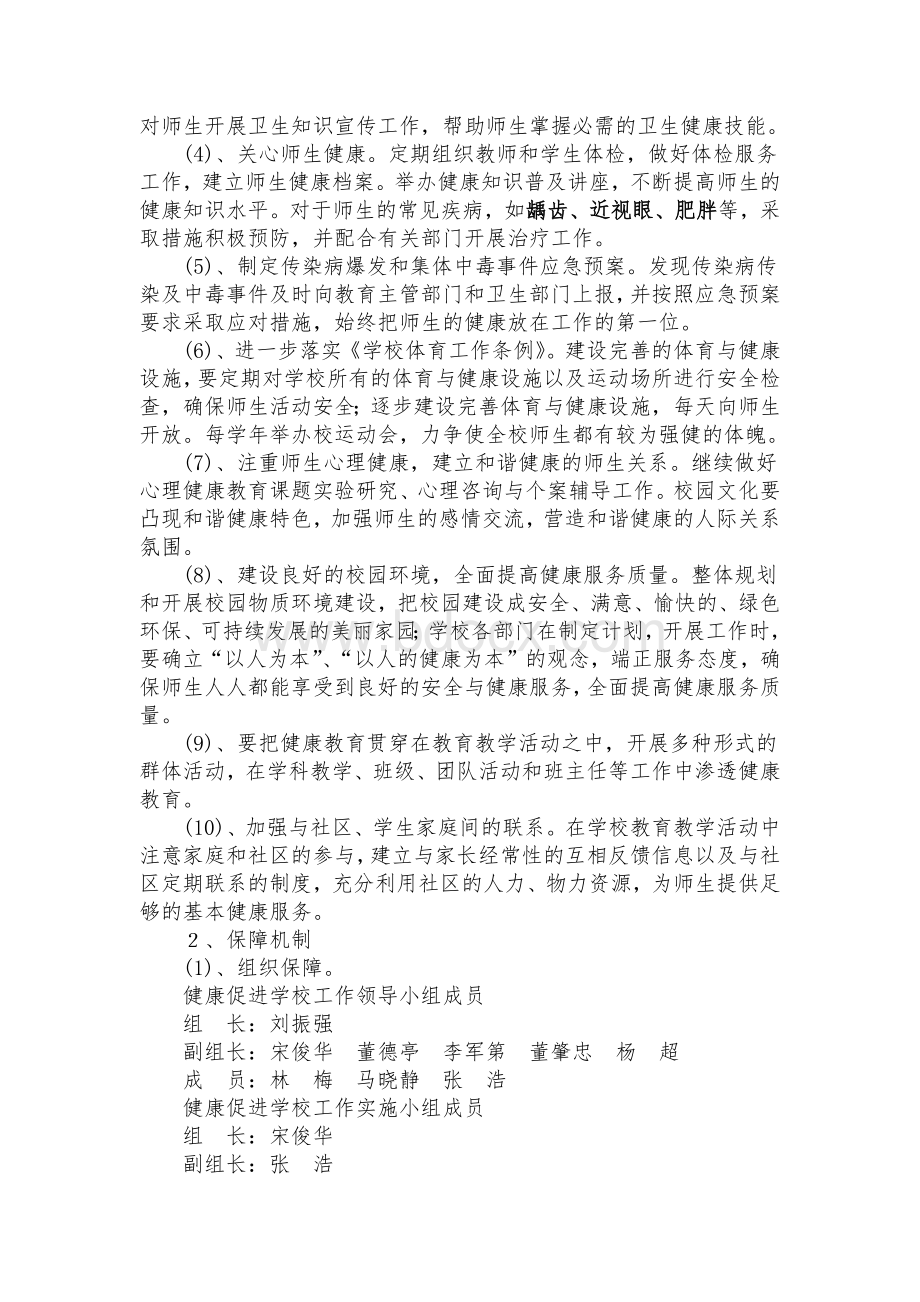 临邑县实验小学创建健康促进学校工作计划.docx_第3页