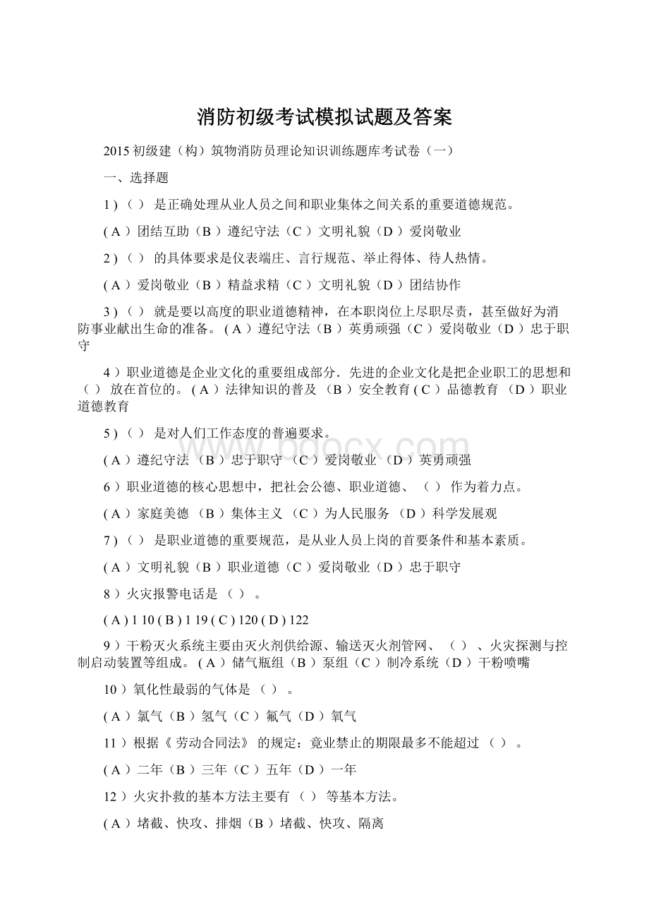 消防初级考试模拟试题及答案.docx