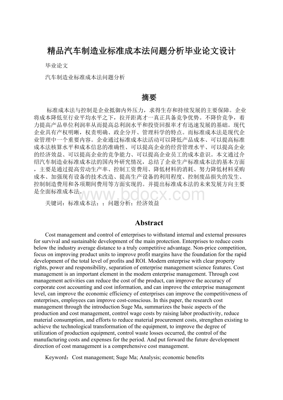 精品汽车制造业标准成本法问题分析毕业论文设计.docx