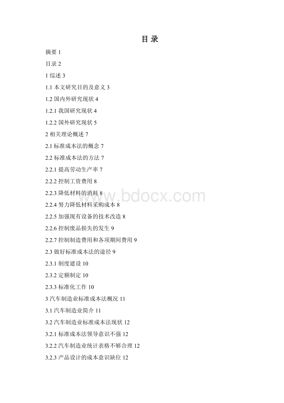 精品汽车制造业标准成本法问题分析毕业论文设计Word文档格式.docx_第2页