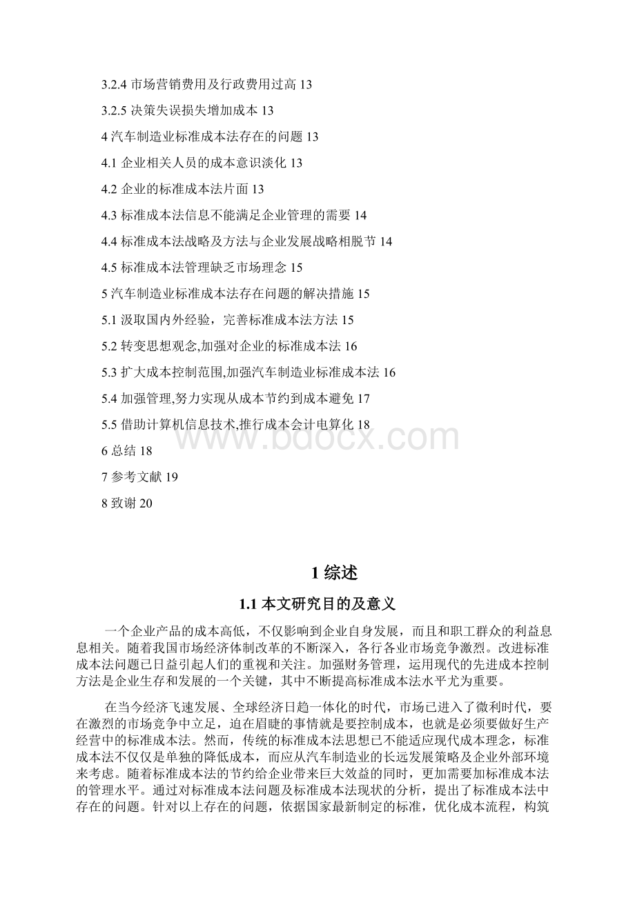 精品汽车制造业标准成本法问题分析毕业论文设计.docx_第3页