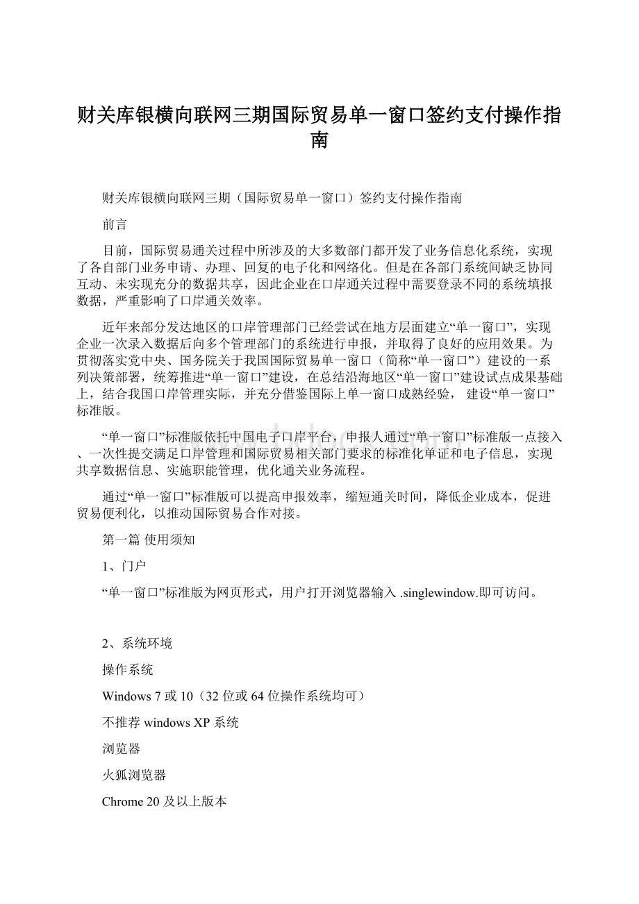 财关库银横向联网三期国际贸易单一窗口签约支付操作指南Word格式文档下载.docx