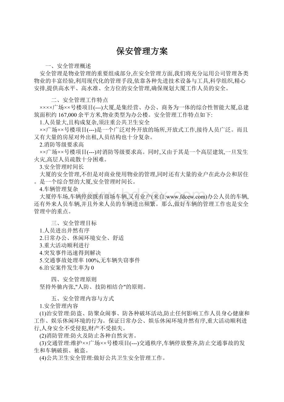 保安管理方案Word文件下载.docx