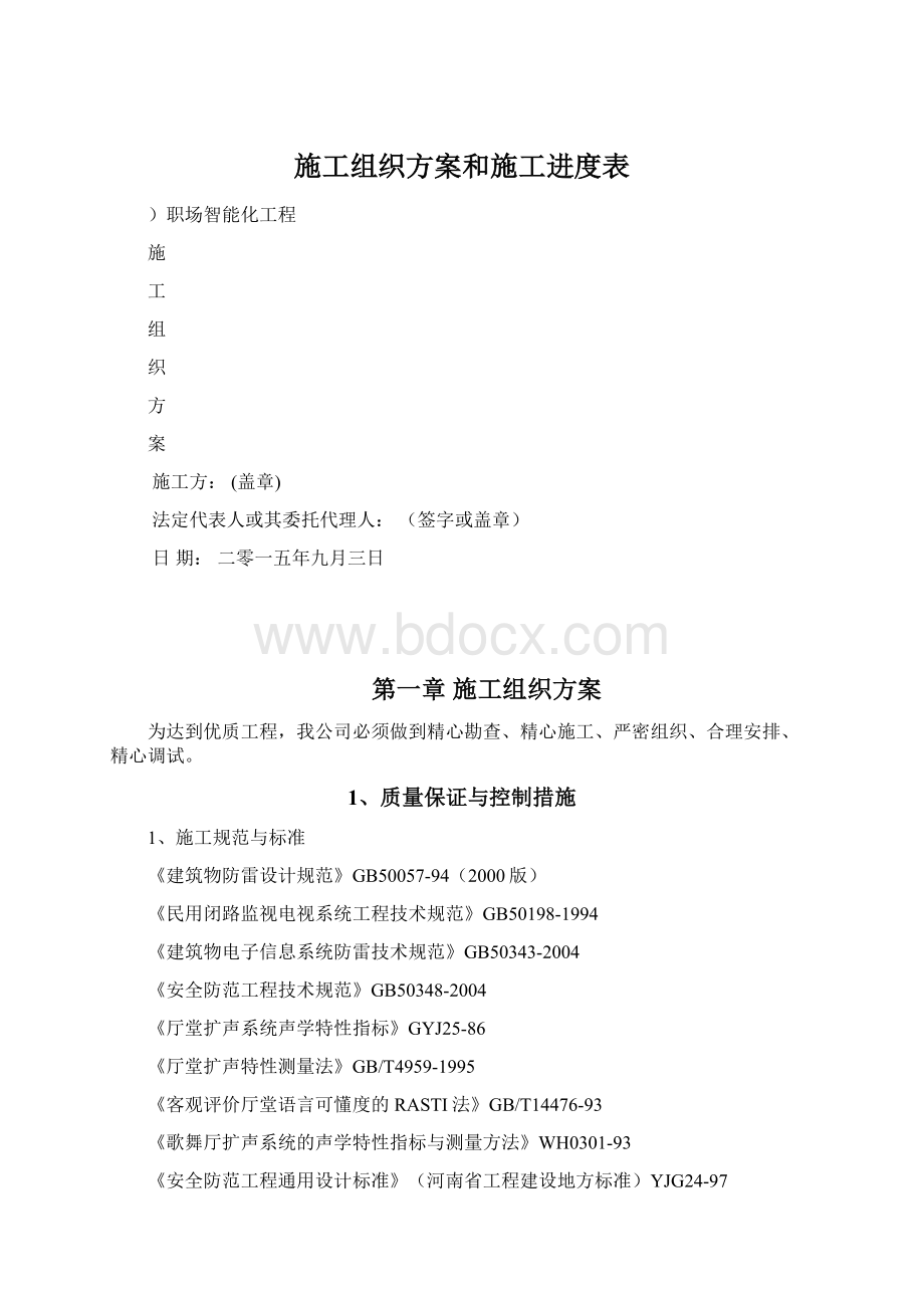 施工组织方案和施工进度表Word文件下载.docx_第1页