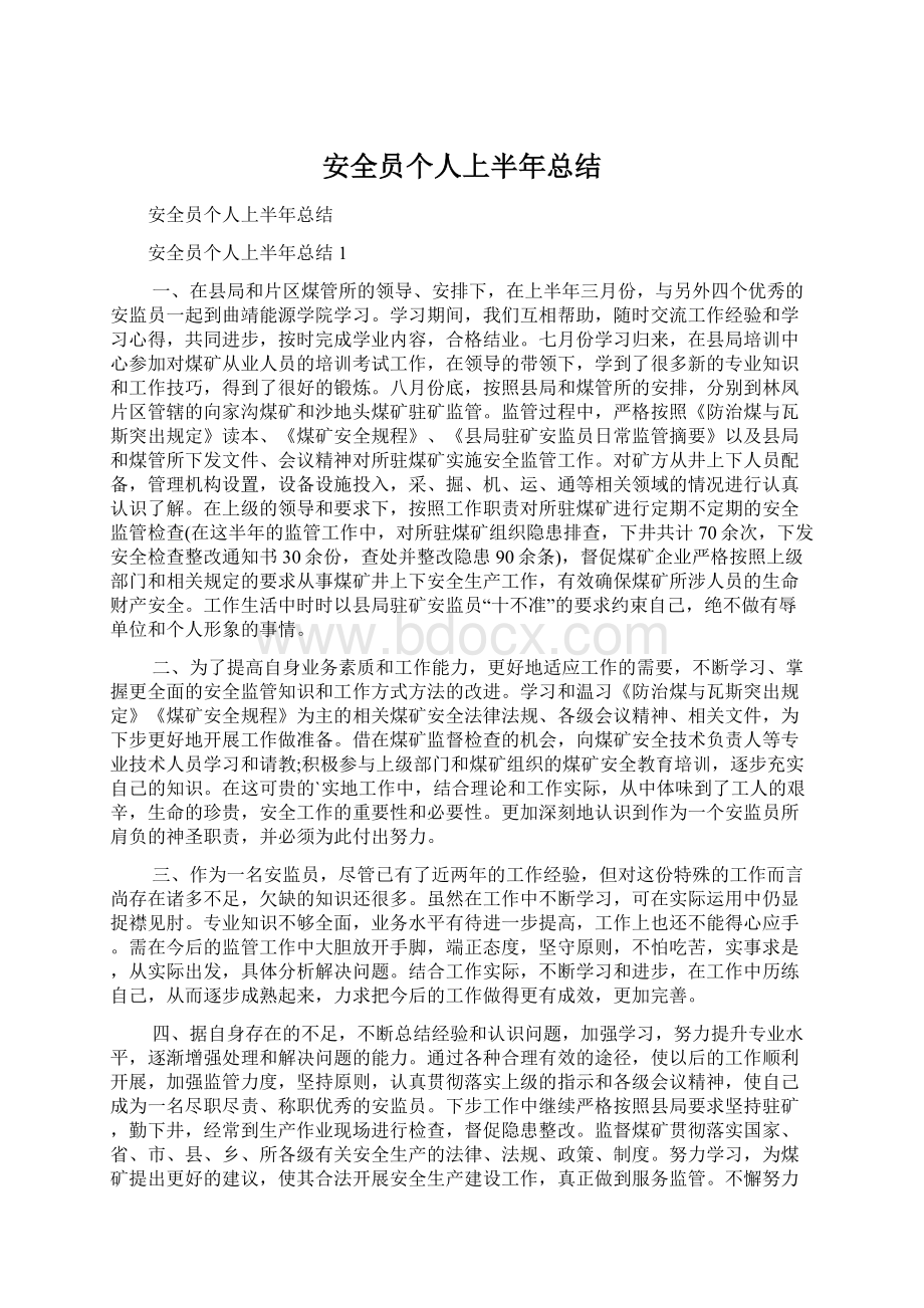 安全员个人上半年总结.docx_第1页