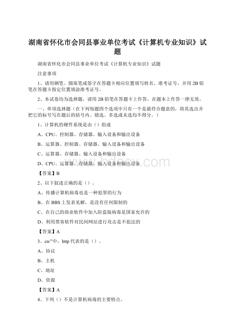 湖南省怀化市会同县事业单位考试《计算机专业知识》试题Word格式.docx