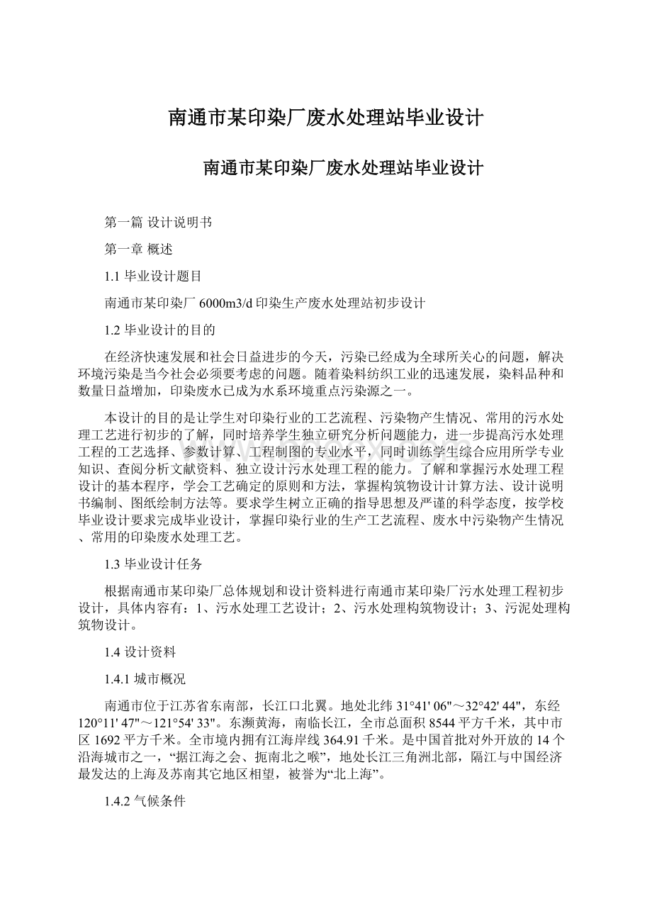 南通市某印染厂废水处理站毕业设计.docx_第1页