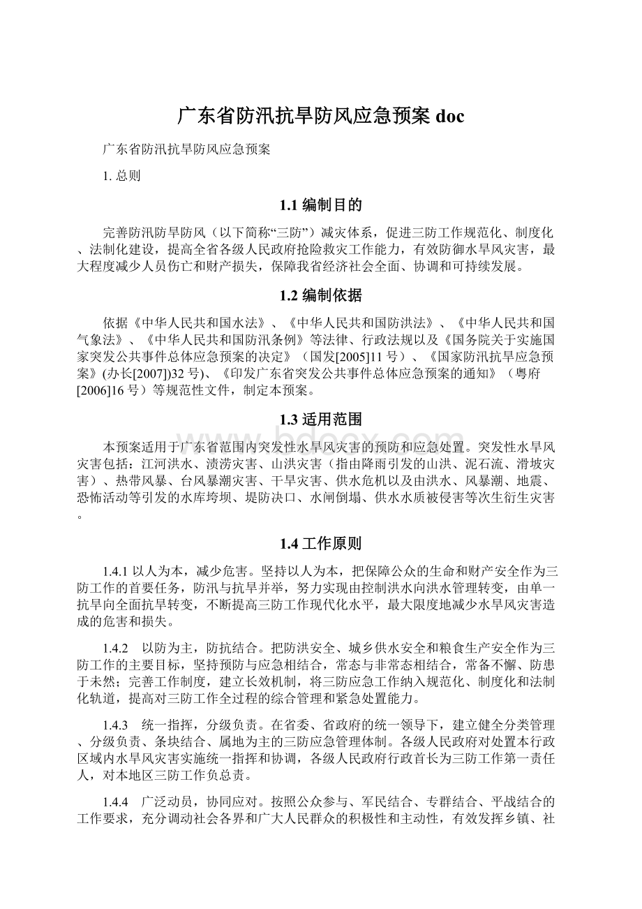 广东省防汛抗旱防风应急预案doc.docx_第1页