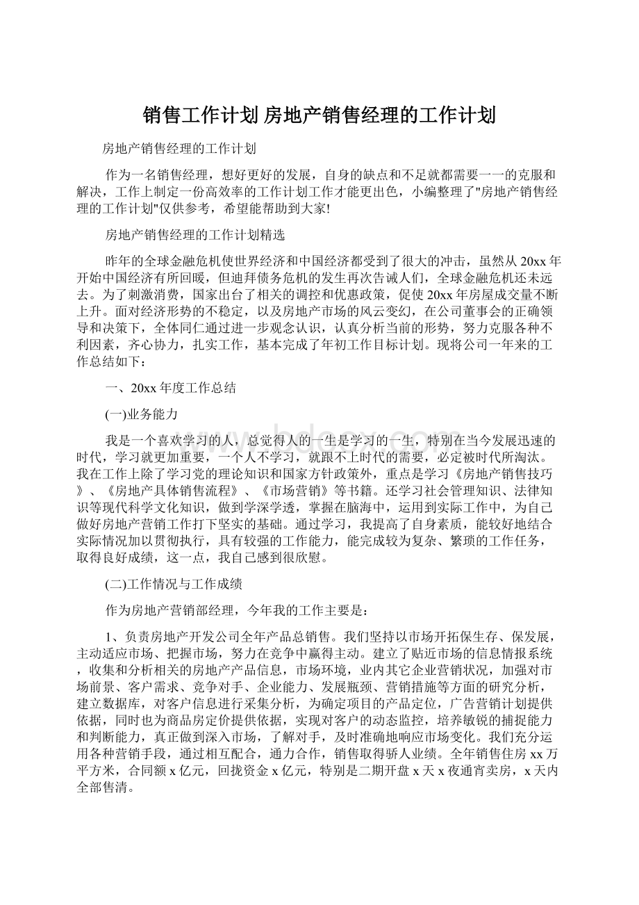 销售工作计划 房地产销售经理的工作计划.docx_第1页