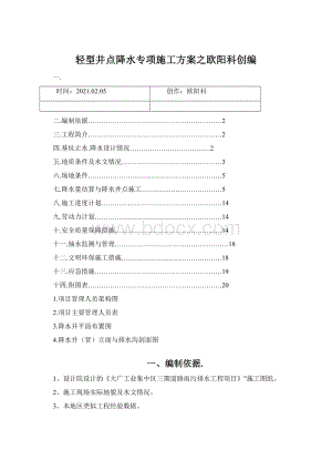 轻型井点降水专项施工方案之欧阳科创编.docx