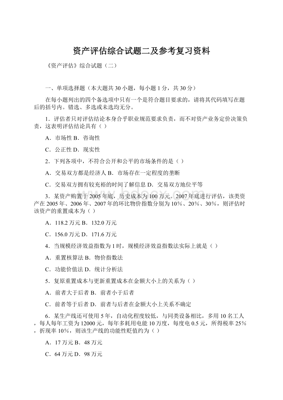 资产评估综合试题二及参考复习资料Word格式.docx